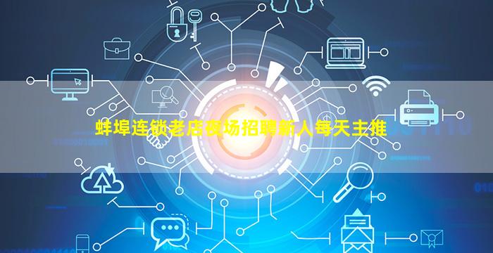 蚌埠连锁老店夜场招聘新人每天主推
